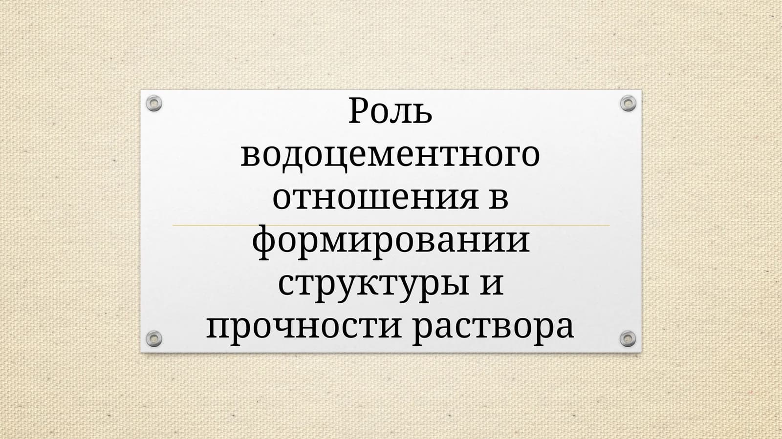 Роль водоцементного отношения в формировании структуры и прочности раствора