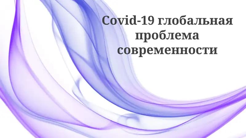 COVID-19: Глобальный вызов современности