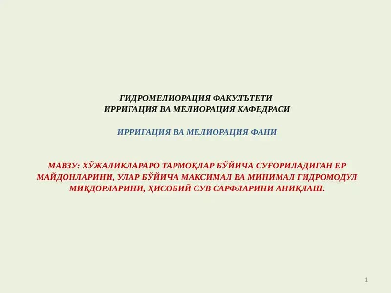 Қишлоқ хўжалиги гидротехника мелиорацияси