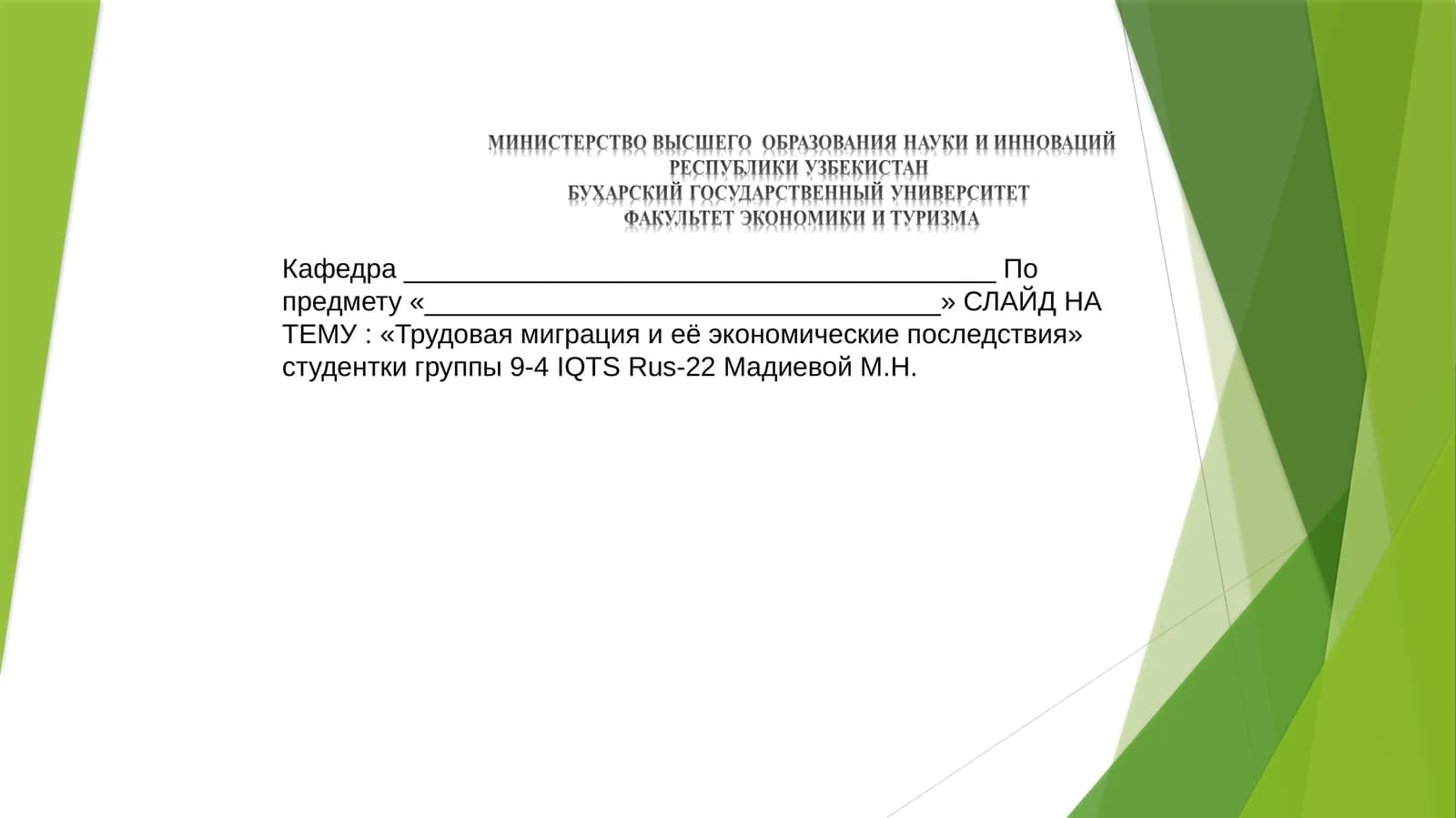 Трудовая миграция и её экономические последствия