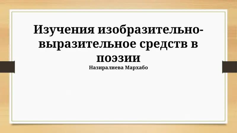 Выразительные средства поэзии: основные понятия