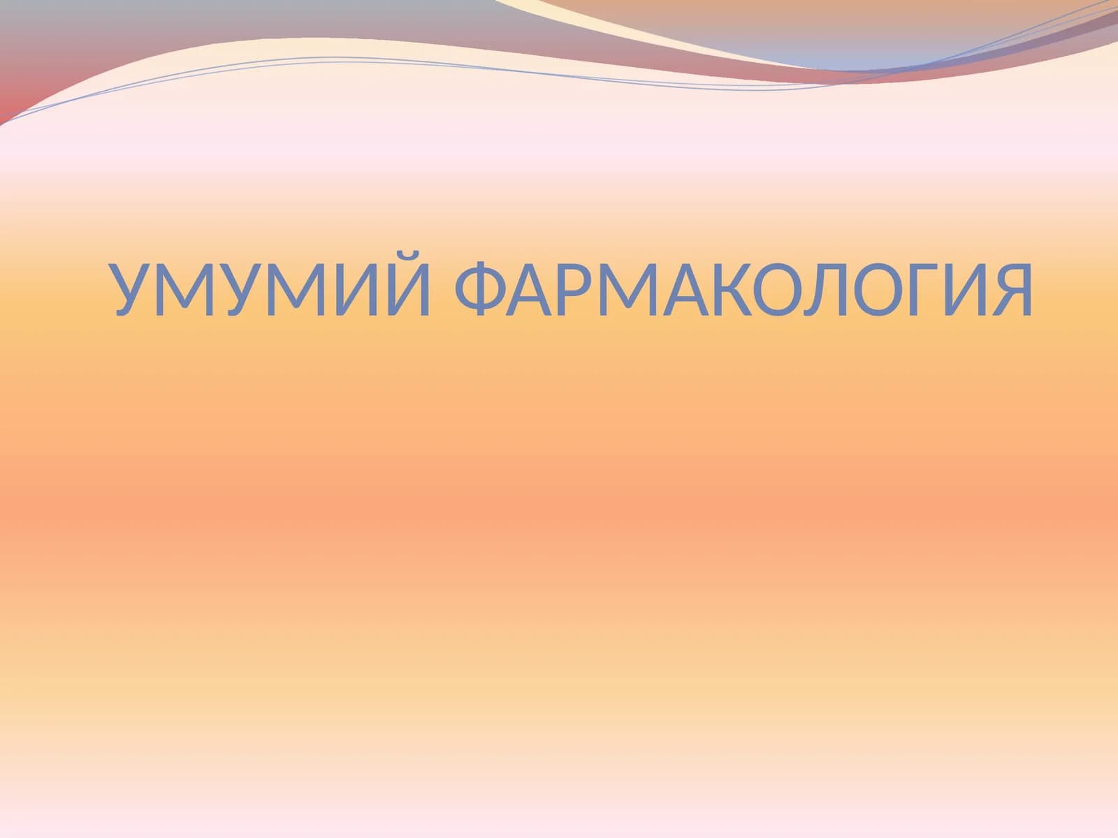 УМУМИЙ ФАРМАКОЛОГИЯ