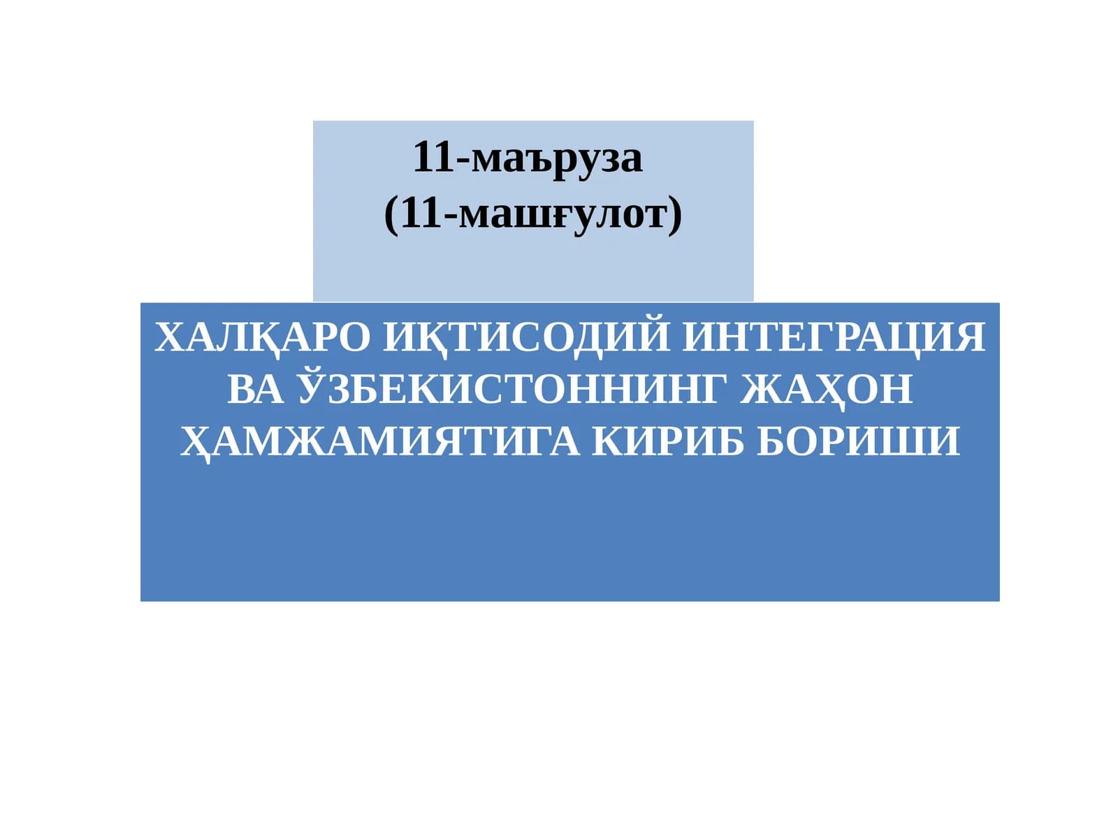 ХАЛҚАРО ИҚТИСОДИЙ ИНТЕГРАЦИЯ ВА ЎЗБЕКИСТОННИНГ ЖАҲОН ҲАМЖАМИЯТИГА КИРИБ БОРИШИ