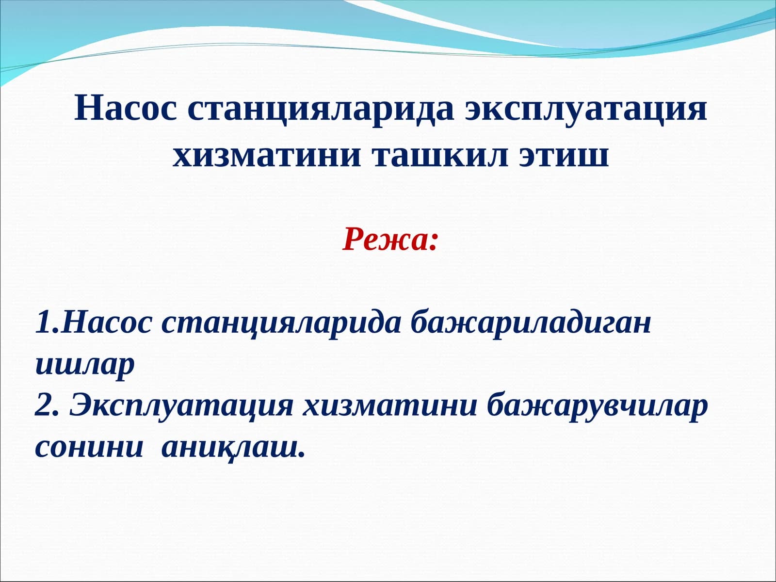 Насос станцияларида эксплуатация хизматини ташкил этиш