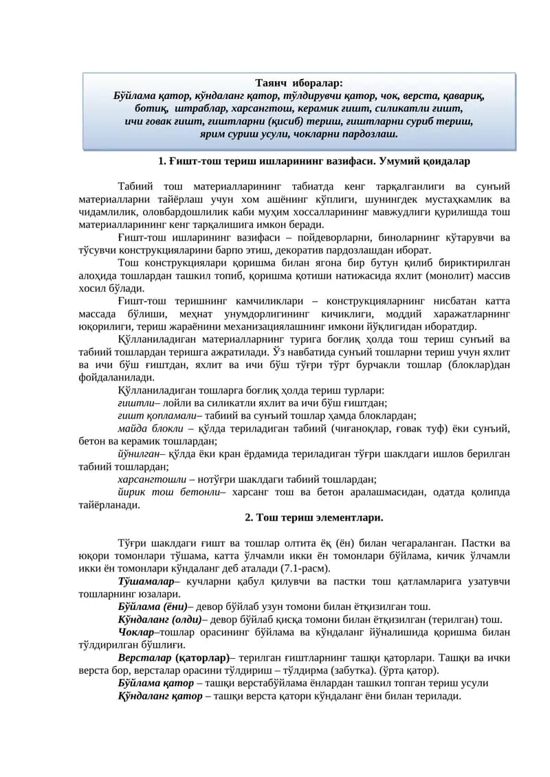 Ғишт-тош териш ишларининг вазифаси. Умумий қоидалар