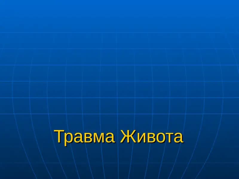 Травма Живота