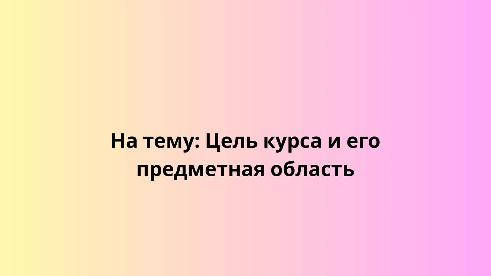 Цель курса и его предметная область