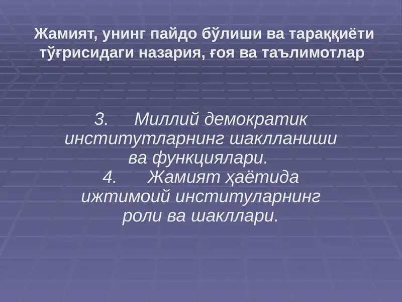 Ижтимоий институтларнинг шаклланиши ва функциялари