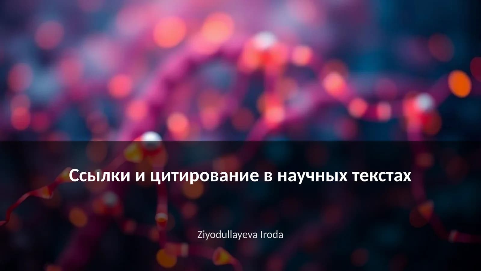 Ссылки и цитирование в научных текстах