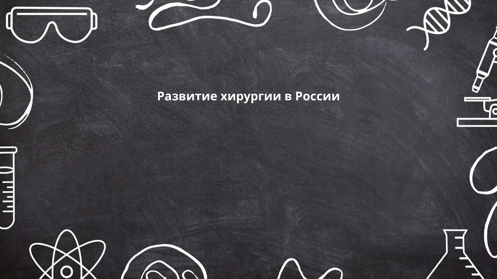 Развитие хирургии в России