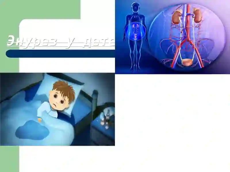 Энурез у детей