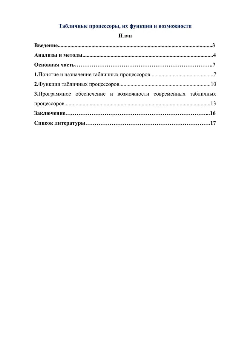 Табличные процессоры, их функции и возможности