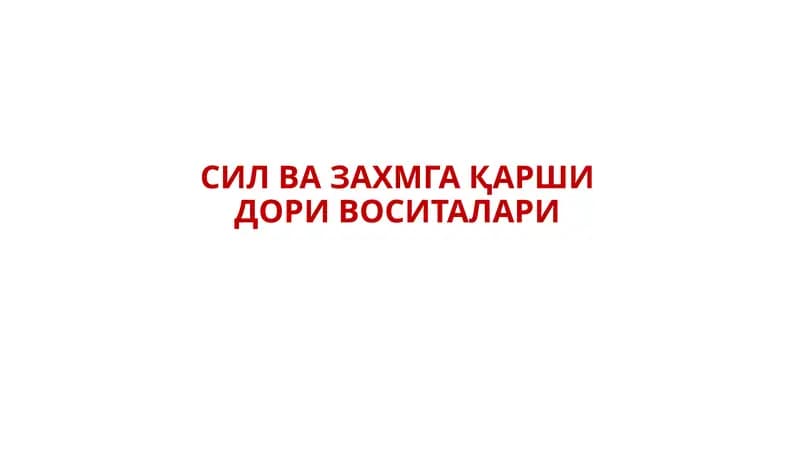 СИЛ ВА ЗАХМГА ҚАРШИ ДОРИ ВОСИТАЛАРИ