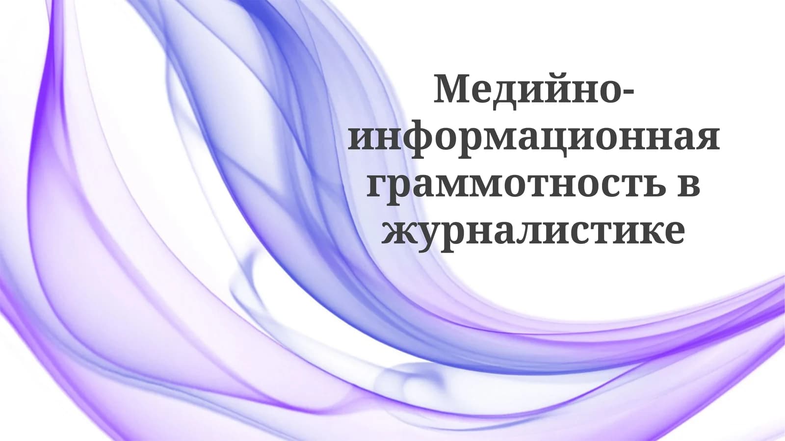 Медиаграмотность для журналистов