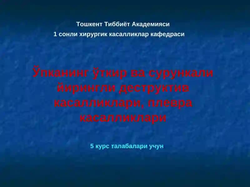 Ўпканинг ўткир ва сурункали йирингли деструктив касалликлари, плевра касалликлари