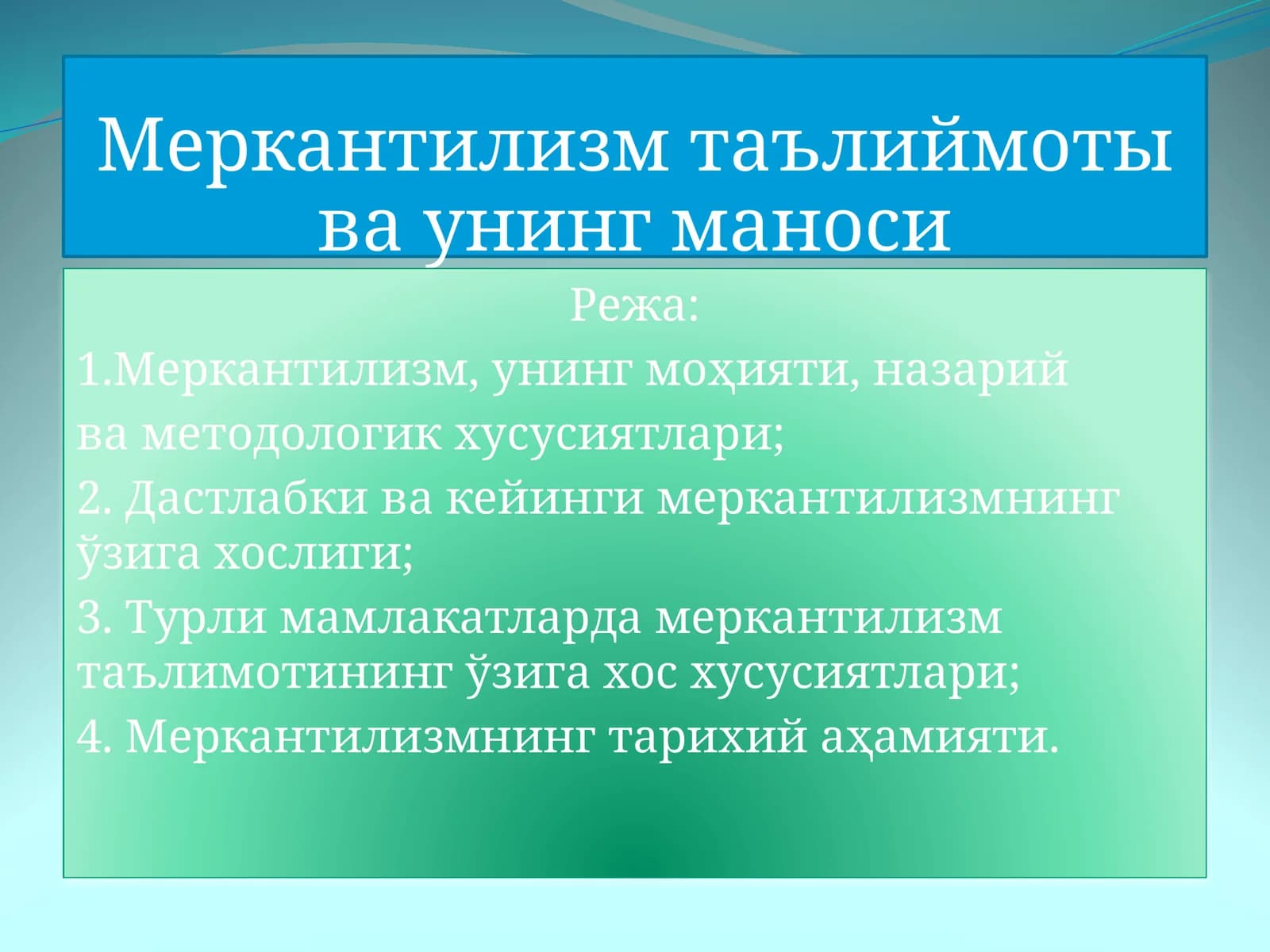 Меркантилизм таълиймоты ва унинг маноси