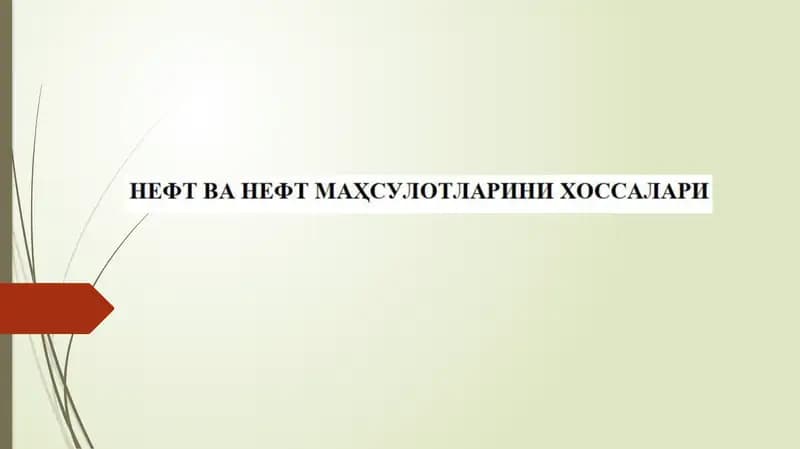 Нефт зичлигини аниқлаш