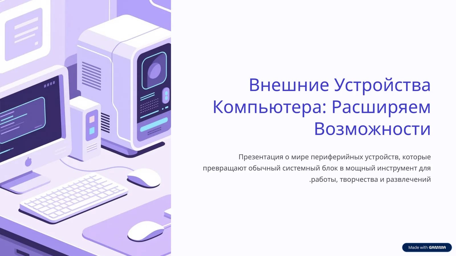 Внешние Устройства Компьютера: Расширяем Возможности