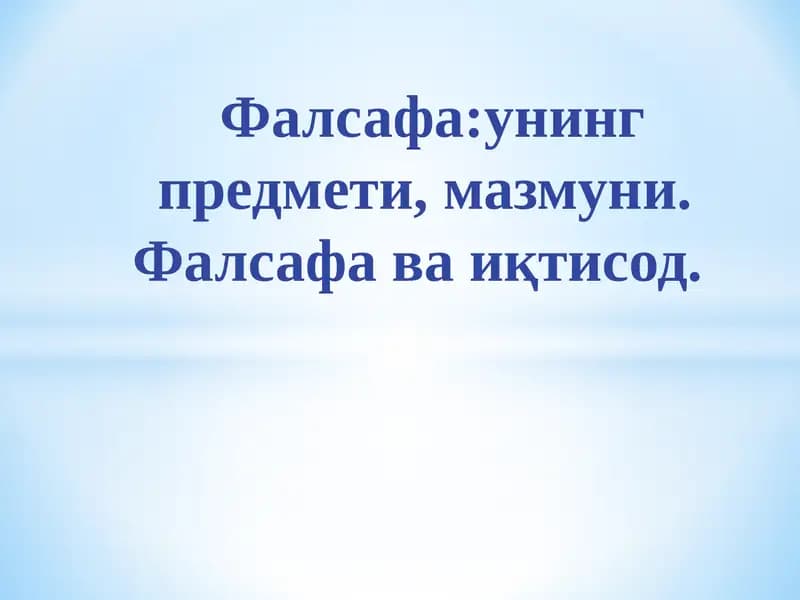 ФАЛСАФА.Иқтисодий мутахассисликлар учун дарслик