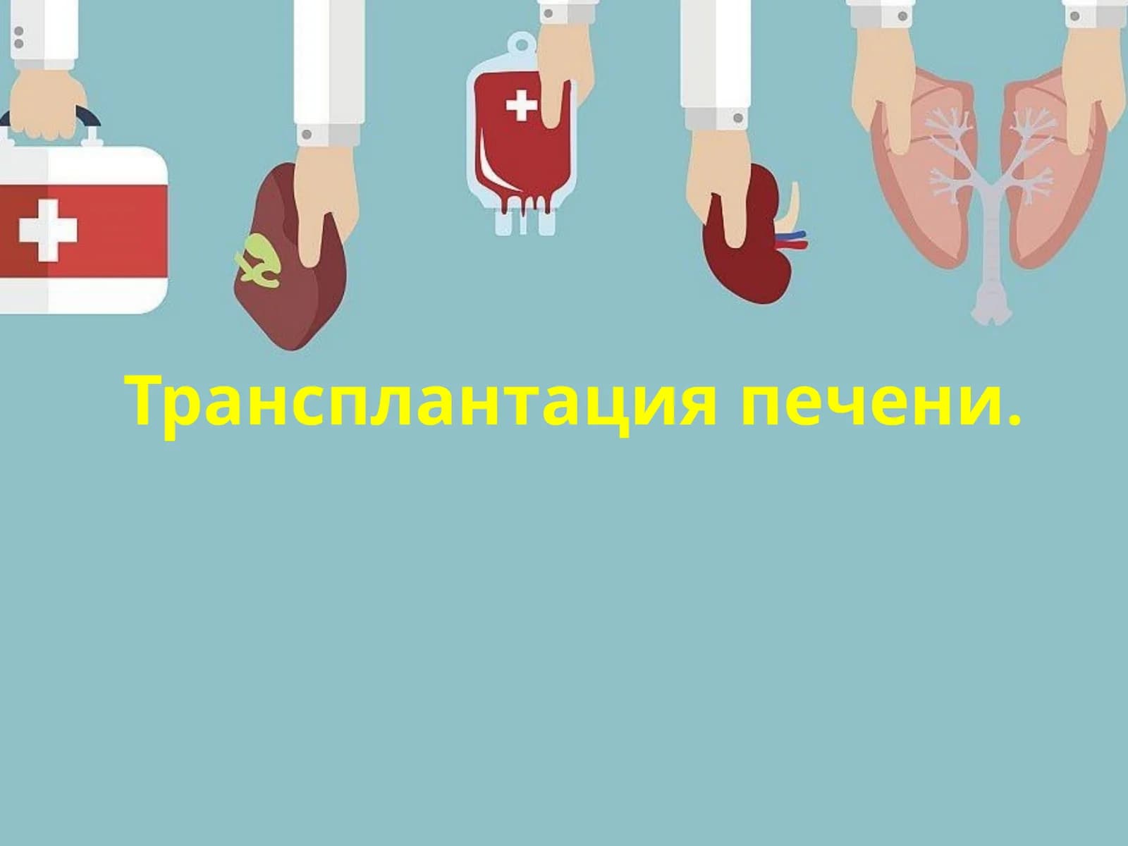 Трансплантация печени