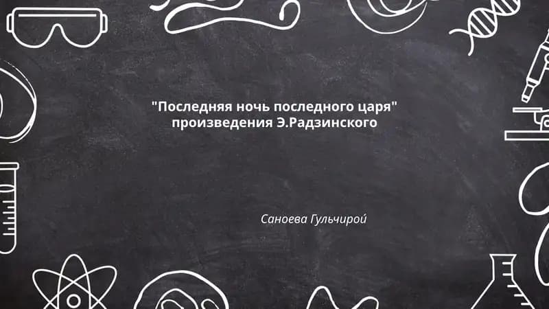 Последняя ночь последного царя
