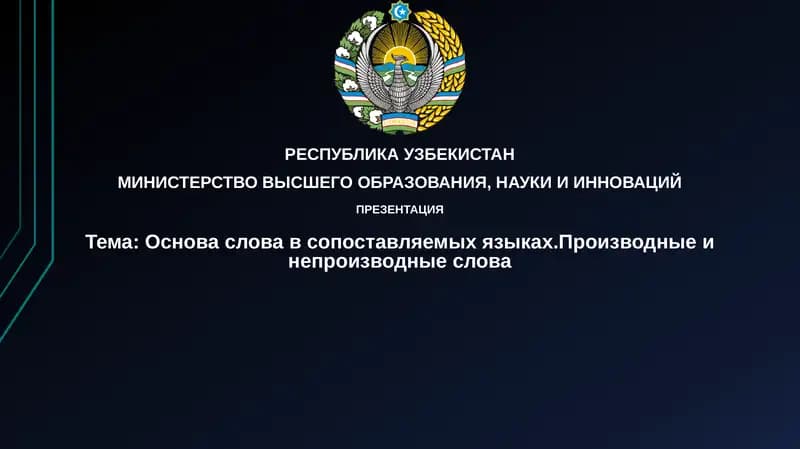 Основасловавсопоставляемыхязыках.Производныеинепроизводныеслова