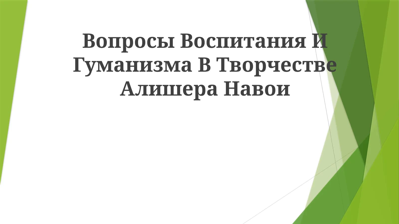 Вопросы Воспитания И Гуманизма В ТворчествеАлишераНавои