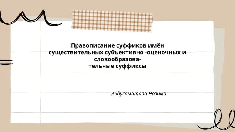 Правописание суффиков имён существительных субъективно-оценочных и словообразовательные суффиксы