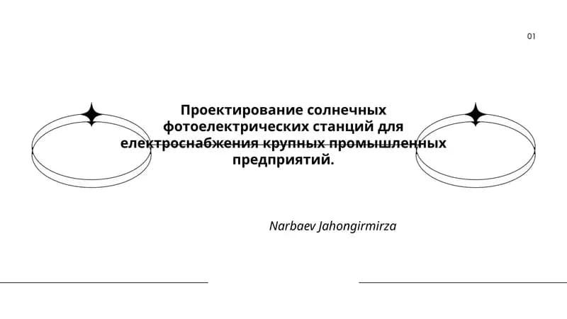 Проектирование солнечных фотоелектрических станций для електроснабжения крупных промышленных предприятий