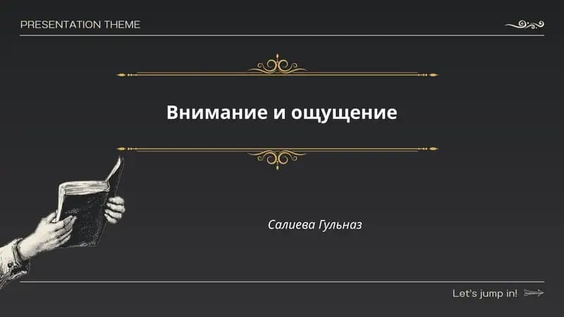 Внимание и ощущение