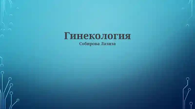 Гинекология