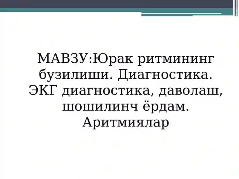 Юрак ритмининг бузилиши. Диагностика. ЭКГ диагностика