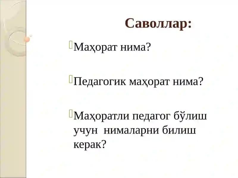 Маҳорат нима?