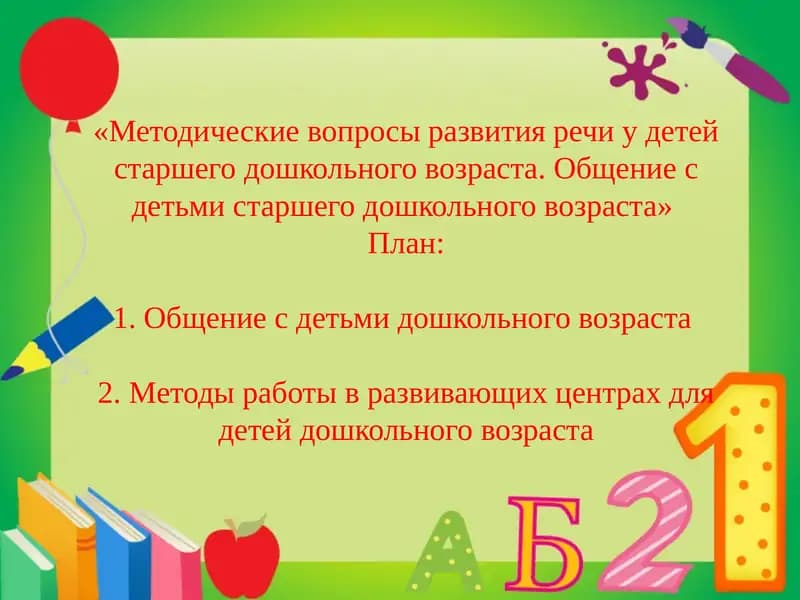 Методические вопросы развития речи у детей старшего дошкольного возраста