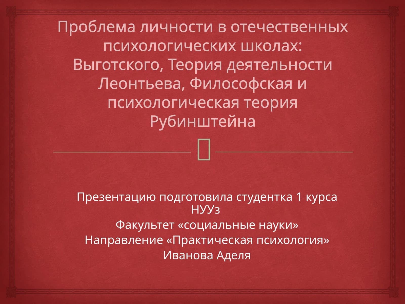 Проблемаличности вотечественных психологических школах:Выготского, Теориядеятельности Леонтьева,Философскаяи психологическая теория Рубинштейна
