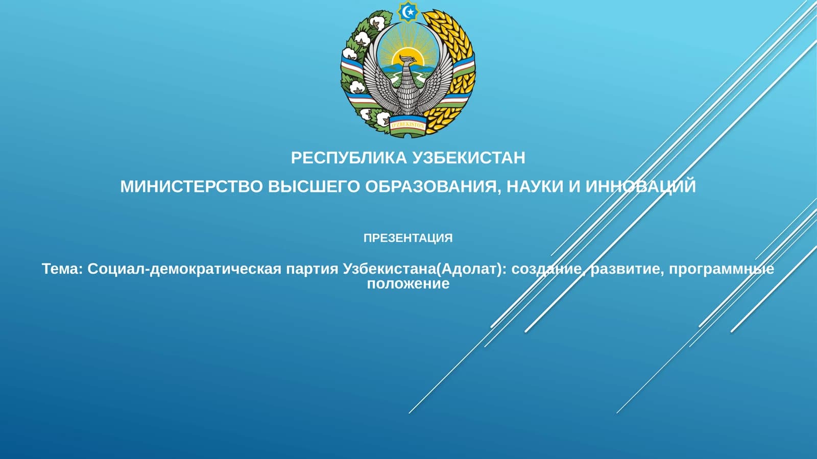 Презентация Социал-демократическая партия Узбекистана (Адолат)