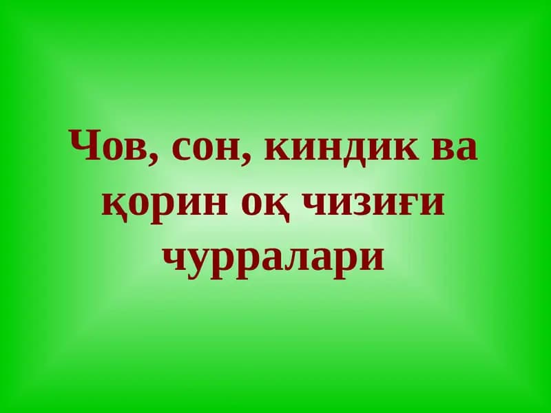 Чов, сон, киндик ва қорин оқ чизиғи чурралари