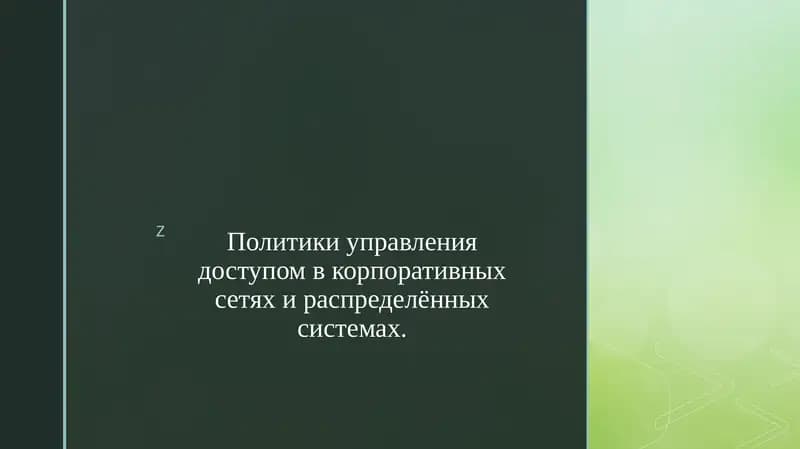 Политики управления доступом в корпоративных сетях и распределённых системах.