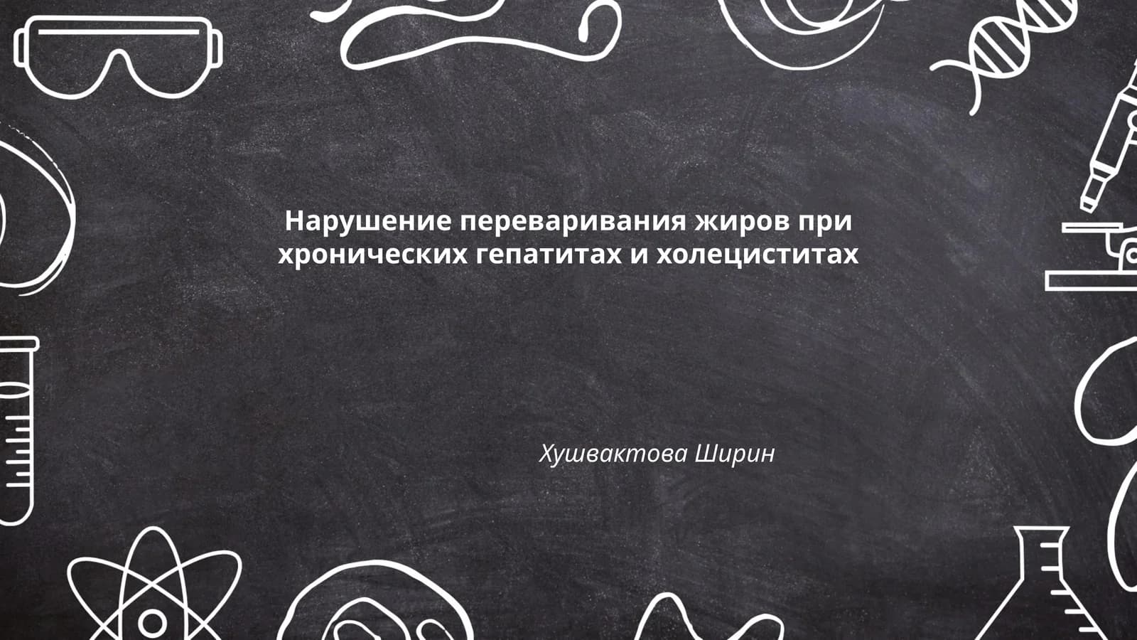 Нарушение переваривания жиров при хронических гепатитах и холециститах