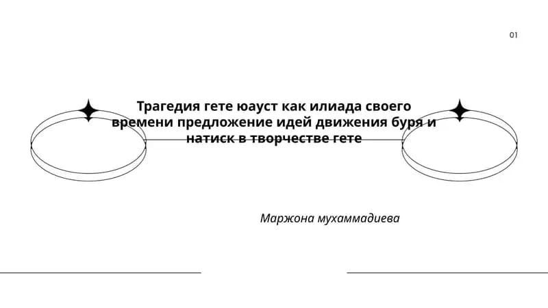 Трагедия гете юауст как илиада своего времени предложение идей движения буря и натиск в творчестве гете