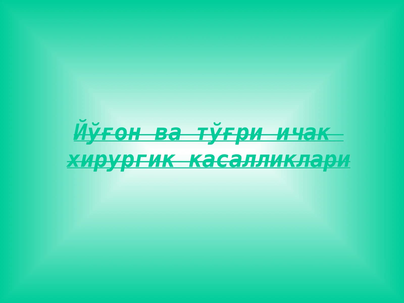Йўғон ва тўғри ичак