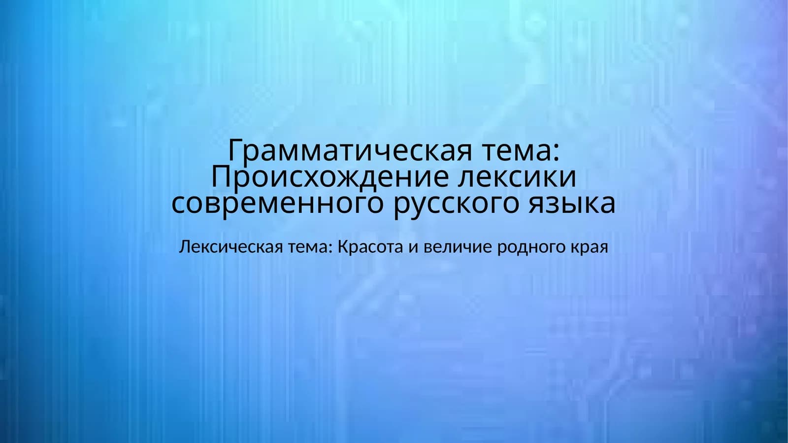 Происхождение лексики современного русского языка