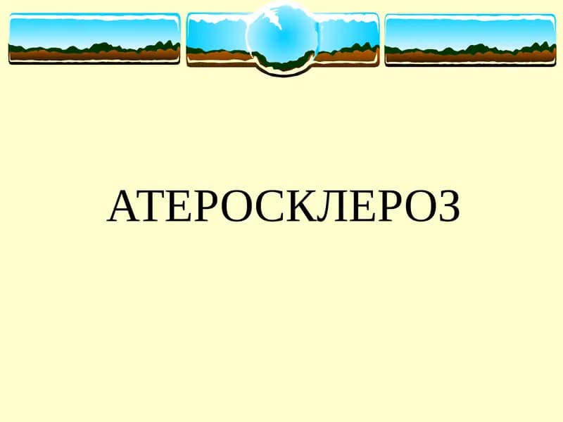 Атеросклероз