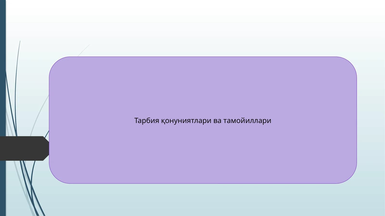 Тарбия қонуниятлари ва тамойиллари