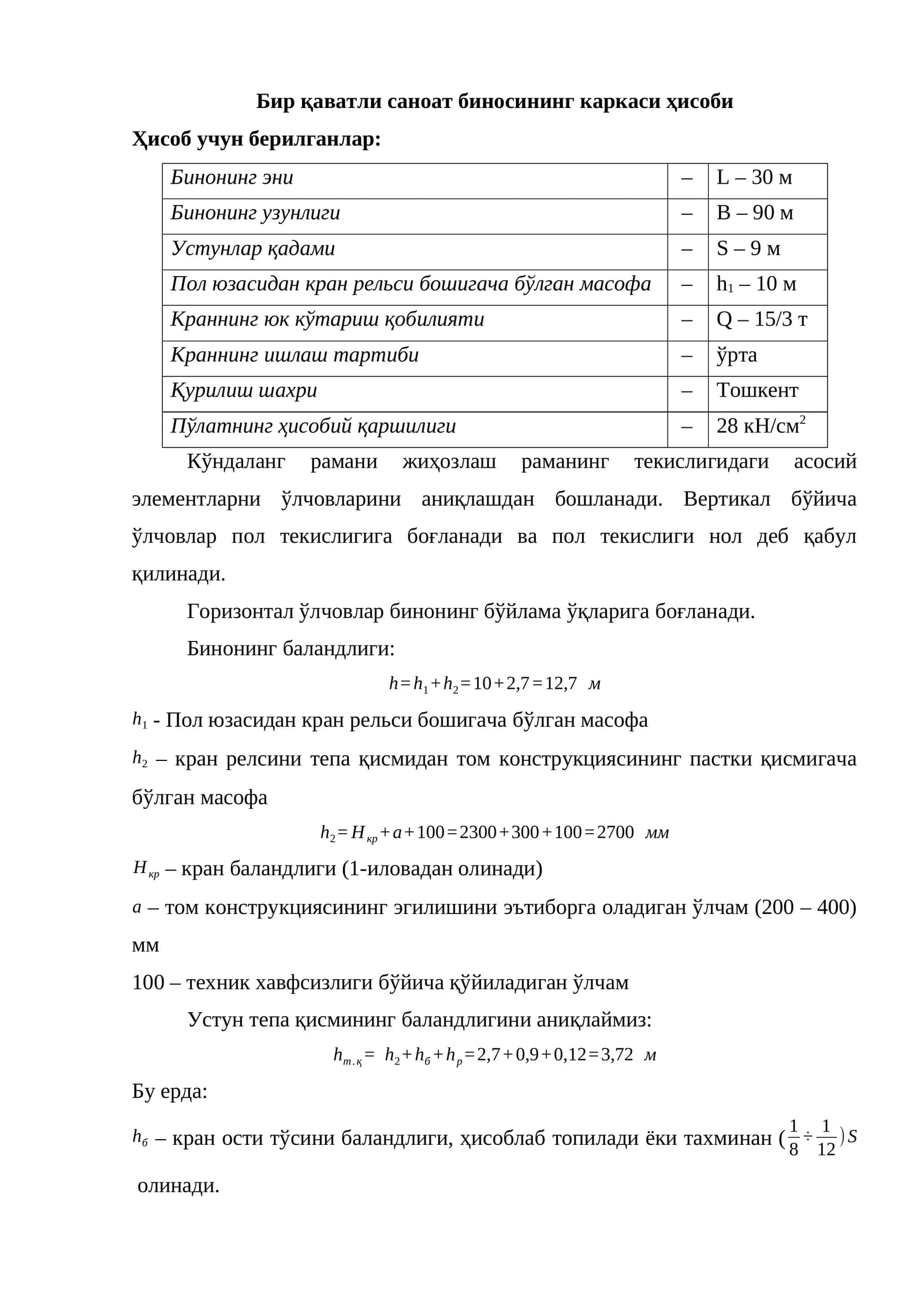 Бир қаватли саноат биносининг каркаси ҳисоби