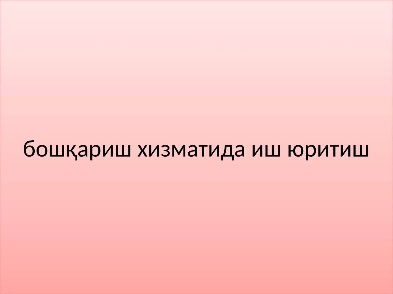 Персонални бошқариш хизматида иш юритиш