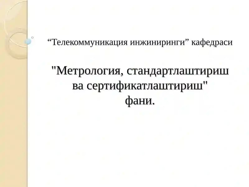 Метрология, стандартлаштириш ва сертификатлаштириш