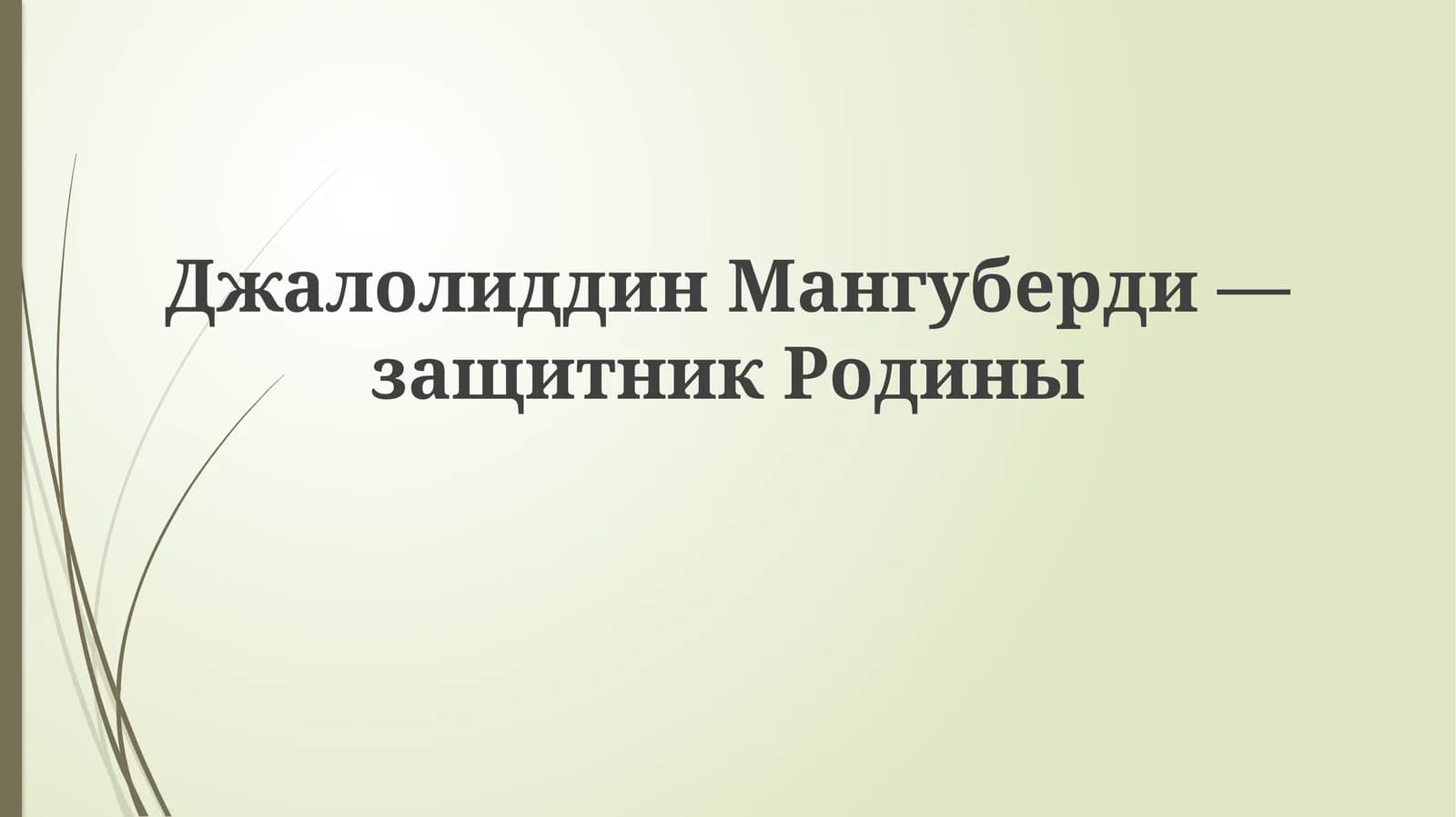 Джалал ад-Дин Мангуберди: Восхождение героя