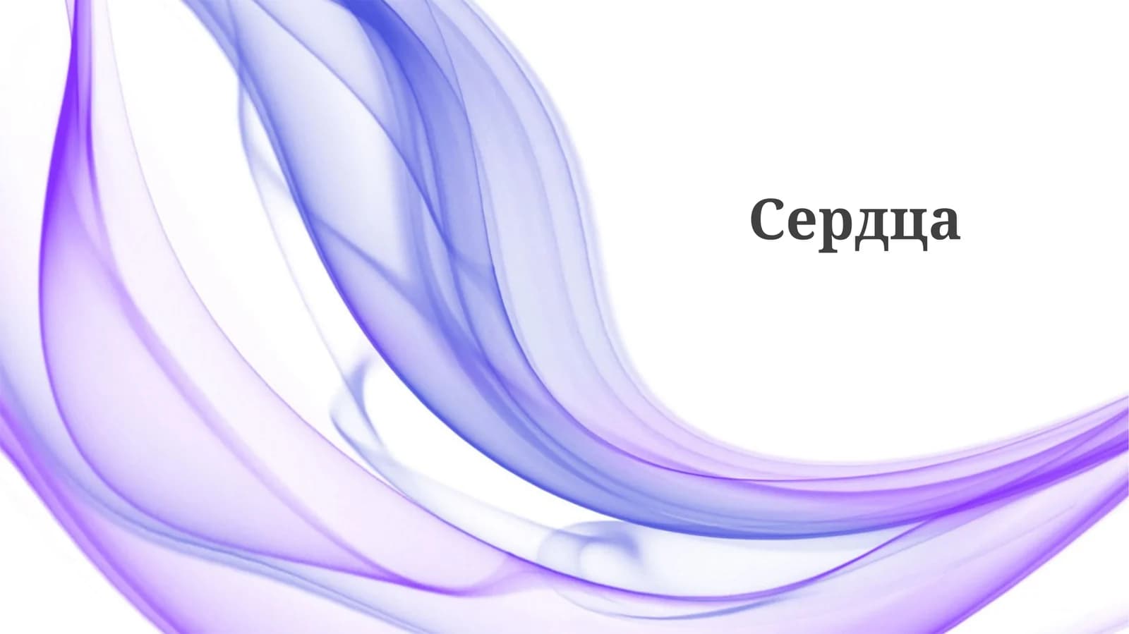 Сердца