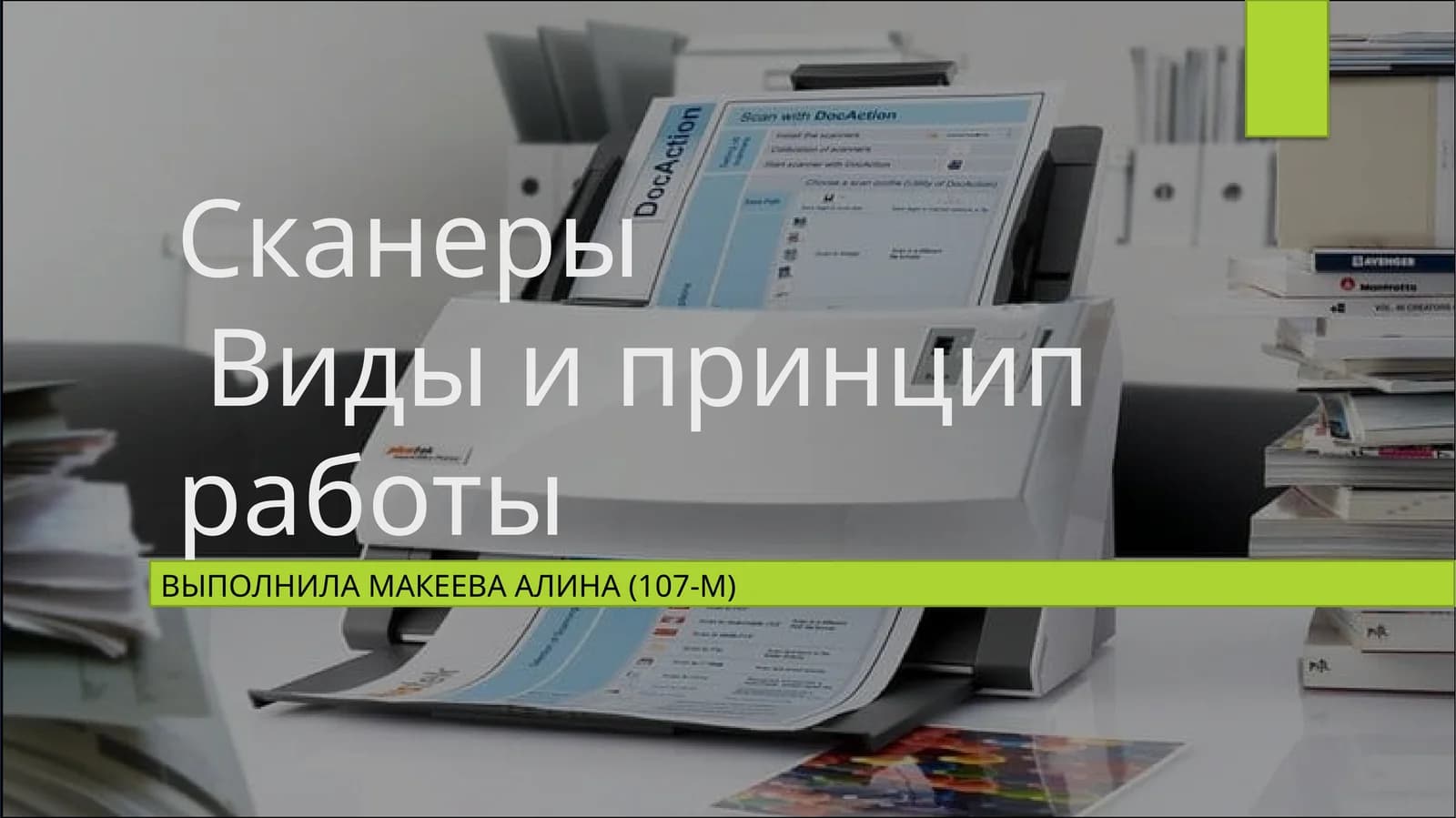 СканерыВиды и принцип работы